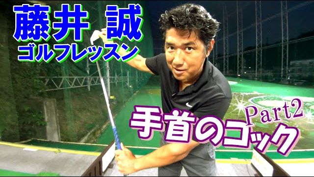 ヘッドが走る！正しい手首のコックPart2 【藤井誠ゴルフレッスン34】