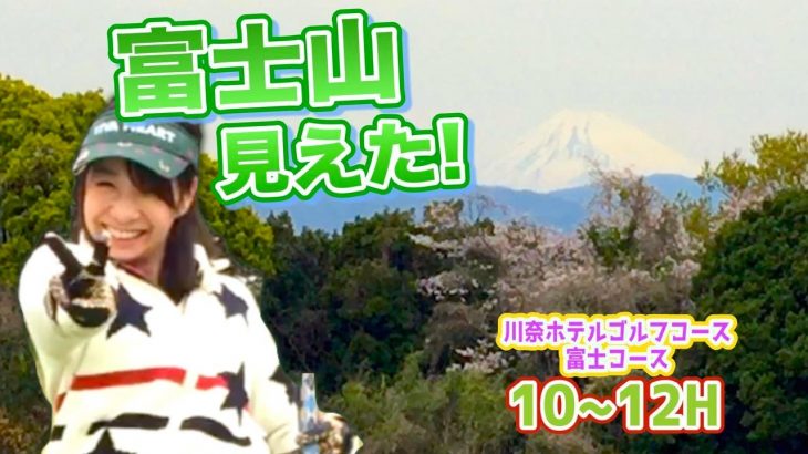 富士山みえた！川奈で最も長くて広いパー5を行く【川奈ホテルゴルフコース 富士コース H10-12】