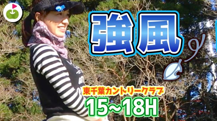 強風さえも楽しみながら、女子のゴルフは進みます。。【東千葉カントリークラブ H15-18】