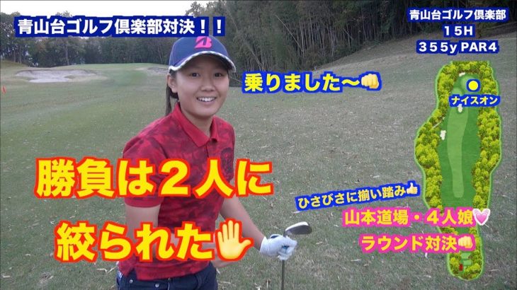 ひさびさに揃い踏み！山本道場・4人娘 ラウンド対決｜その4【青山台ゴルフ倶楽部 15H】