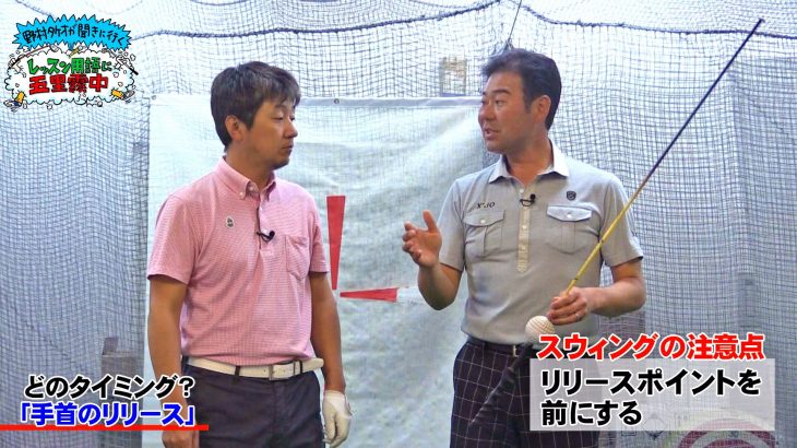 手首のリリースってどのタイミングなの？（前編）｜野村タケオが聞きに行く！レッスン用語に五里霧中