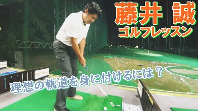 理想のスイング軌道を身に付けるドリル【藤井誠ゴルフレッスン40】