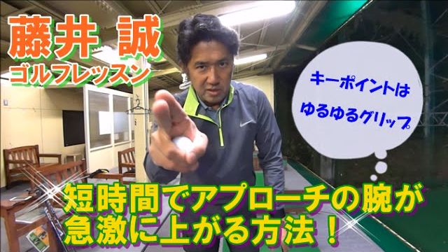 短時間でアプローチの腕が急激にあがる練習法 【藤井誠ゴルフレッスン 3】