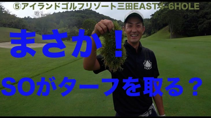 まさか！？SOがビッグサイズのターフを取る日がくるなんて！⑤アイランドゴルフリゾート三田EAST4-6HOLE