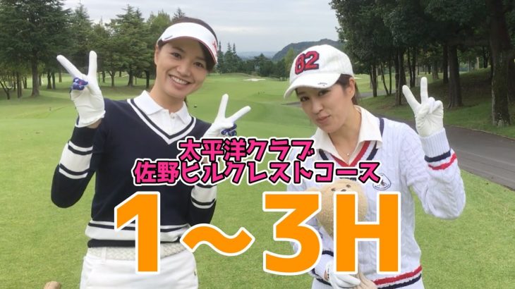 栃木で二人で女子ゴルフ！池ポチャもあります。【太平洋クラブ佐野ヒルクレスト】[1-3H] 三枝こころ&あい