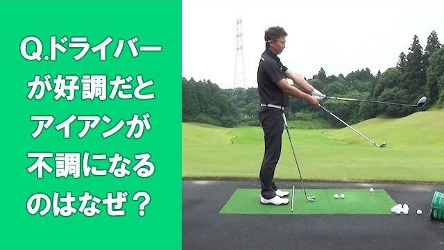 【長岡プロのゴルフレッスン】  ドライバーが好調だとアイアンが不調になるのはなぜ？