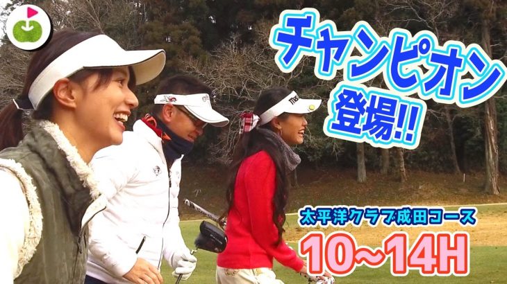 超格上ゴルファーから学ぶ。【太平洋クラブ成田コース H10-14】三枝こころのゴルフ