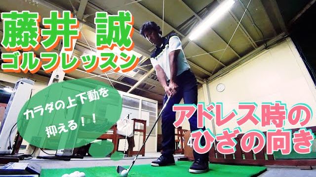 身体の上下動を抑えるためのひざの向きとは？ 【藤井誠ゴルフレッスン19】