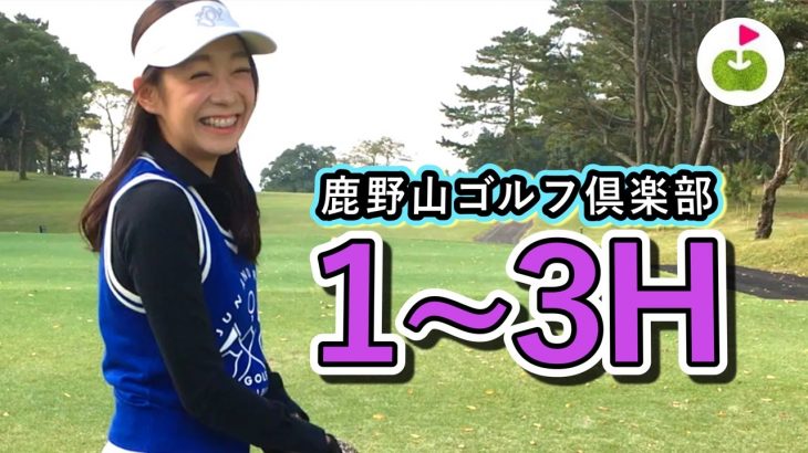 ゴルフ好き女子 Jun のショットを三枝こころが撮影します。【鹿野山ゴルフ倶楽部】[1-3H]