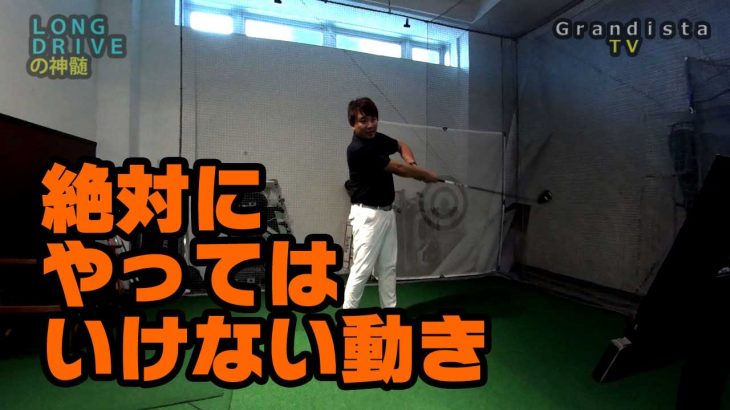 腕を振ったら飛ばないし曲がる理由【ロングドライブの神髄⑦】