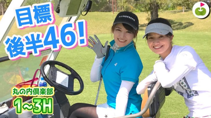 めざせ後半46！コースマネジメントしていきましょ【丸の内倶楽部 H1-3】