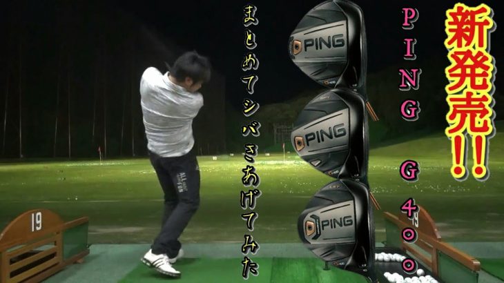 新発売『PING G400シリーズ』まとめてブッ飛ばしてみた！