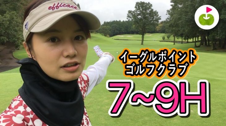 女子には長い!? 567ヤードのPAR5 【イーグルポイントゴルフクラブ】 [7H-9H] 三枝こころ