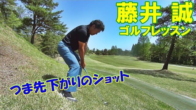 つま先下がりのショット【藤井誠ゴルフレッスン61】