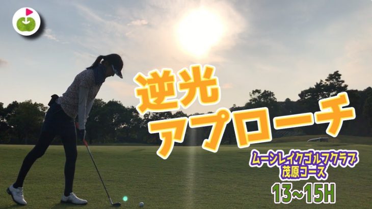 夕焼けに向かって打つ！【ムーンレイクゴルフクラブ 茂原コース H13~15】