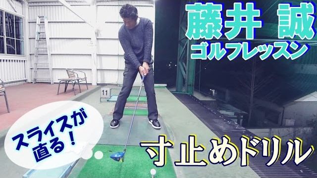 スライスが直る！ドライバー寸止めドリル【藤井誠ゴルフレッスン50】