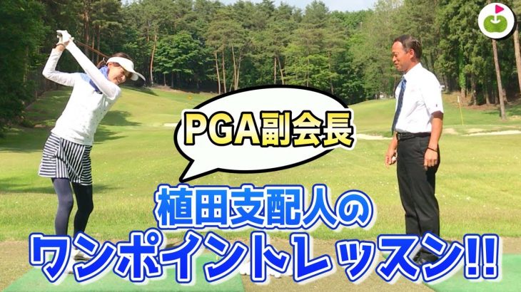 宮里藍選手もやっている！アイアンのスライス解消&飛距離を出す方法｜PGA副会長・植田支配人のワンポイントレッスン