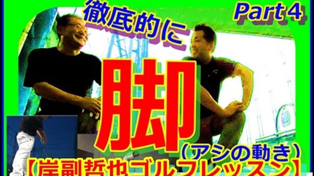 プロの脚の動きを手に入れろ！Part４ 骨盤の動き、オリジナルストレッチなど【岸副哲也ゴルフレッスン】