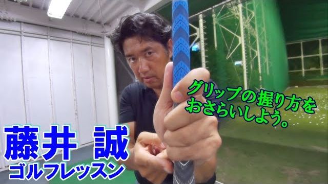 グリップの握り方をおさらいしよう。【藤井誠ゴルフレッスン67】