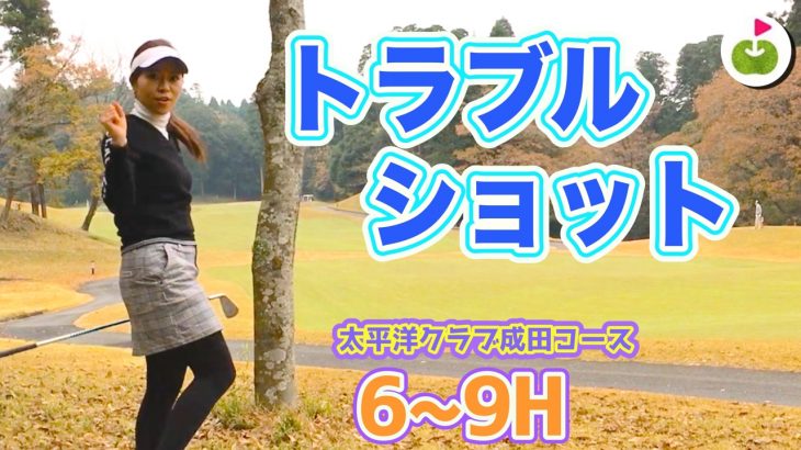 ゴルフの師匠 リサちゃんがトラブルショット解説 アゴが高くて深いアリソンバンカーはどう打つの 太平洋クラブ成田コース 4 ゴルフの動画