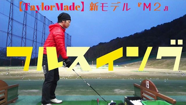 テーラーメイド M2 ドライバー（2017年モデル） フルスイング 試打インプレッション｜万振りマン -Mr.FULLSWING MEN-