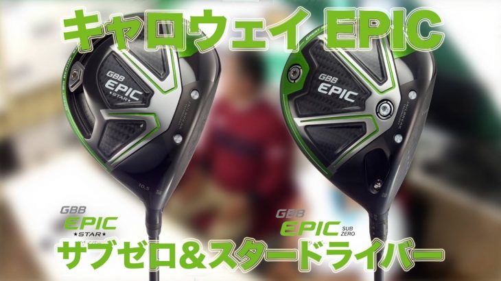 Callaway GBB EPIC ドライバー 試打・レビュー｜スターとサブゼロ、日本仕様とUS仕様との違い、マッチしそうなシャフトについて