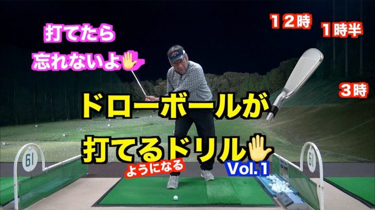 山本道場ゴルフTV📺 イチからやり直すゴルフスイング攻略法。第5弾｜ドローボールを打とう👍①大変やけど覚えたら忘れないよ✋
