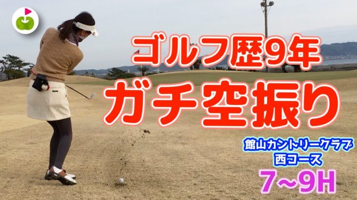 恥ずかし過ぎる空振り【館山カントリークラブ西コース H7-9】