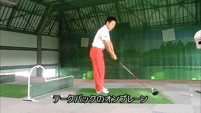 HARADAGOLFの生徒はこれを習います！！テークバックのオンプレーン方法