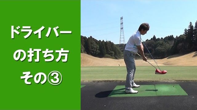 【長岡プロのゴルフレッスン】 ドライバーの打ち方 その③ 「軌道について」