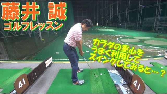 実験！カラダの重心をうまく利用してスイングしてみると？【藤井誠ゴルフレッスン37】