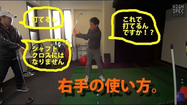 正しいリリースを教わったらシャフトクロスが治った！！！！【三觜喜一プロのゴルフレッスン】