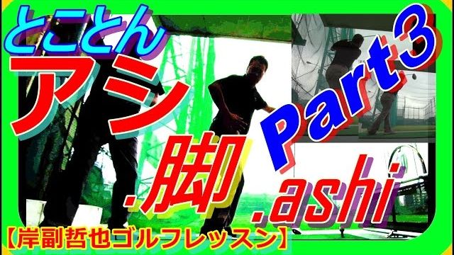 プロの脚の動きを手に入れろ！Part3 テニス式 右足の動き 【岸副哲也ゴルフレッスン】