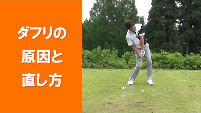 長岡プロのゴルフレッスン ダフリの原因と直し方 右肩と右腰がダウンスイングで下がる 手首のコックの角度がダウンスイングでほどける ゴルフの動画