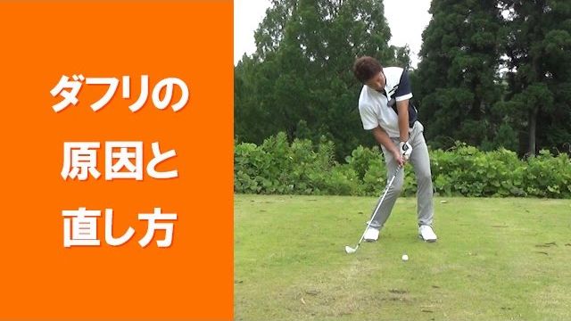 【長岡プロのゴルフレッスン】 ダフリの原因と直し方｜右肩と右腰がダウンスイングで下がる｜手首のコックの角度がダウンスイングでほどける