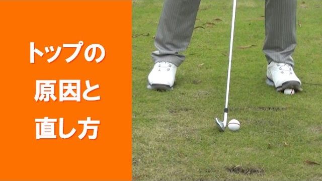 【長岡プロのゴルフレッスン】 トップの原因と直し方