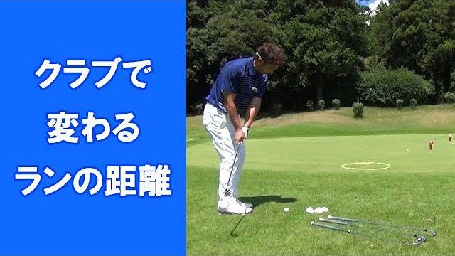 【長岡プロのゴルフレッスン】クラブで変わるランの距離