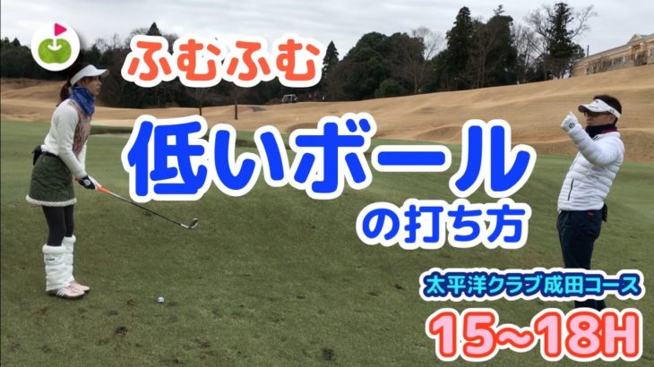 低いボールの打ち方を教えてもらう。【太平洋クラブ成田コース H15-18】三枝こころのゴルフ