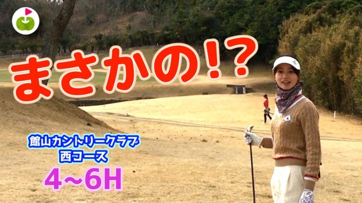 ハプニング発生！大きな木を越えようとしたら…【館山カントリークラブ西コース H4-6】