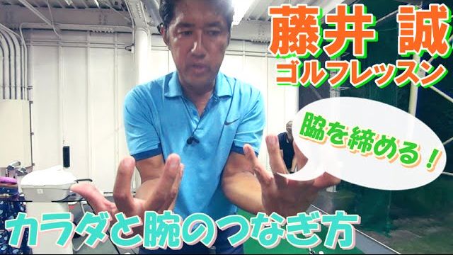 脇を締めるってこういうこと！スイング時のカラダと腕のつなぎ方 【藤井誠ゴルフレッスン36】