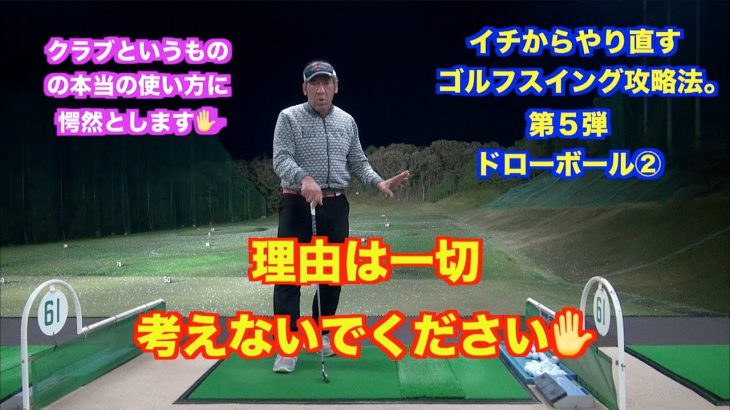 山本道場ゴルフTV📺 イチからやり直すゴルフスイング攻略法。第5弾｜ドローボールを打とう👍②クラブの本当の機能・使い方を知ったら愕然とする💧
