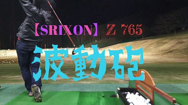 スリクソン Z765ドライバー 試打インプレッション｜波動砲はまるでレーザービーム｜万振りマン -Mr.FULLSWING MEN-