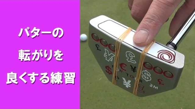 【長岡プロのゴルフレッスン】パターの転がりを良くする練習方法