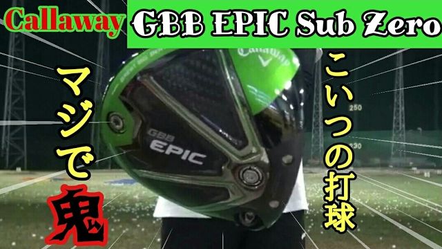 【Callaway】藤田光里ちゃん使用 GBB EPIC Sub Zero（エピックサブゼロ）でフルスイング！｜万振りマン -Mr.FULLSWING MEN-