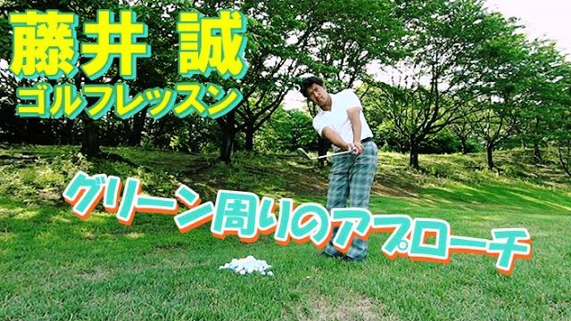 グリーン周りのアプローチ 【藤井誠ゴルフレッスン26】 ラウンド編