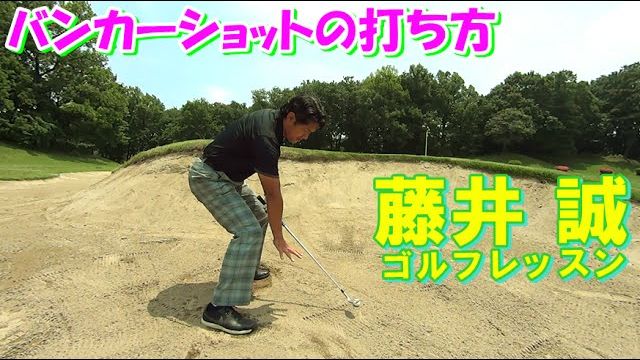 バンカーショットの打ち方 【藤井誠ゴルフレッスン28】