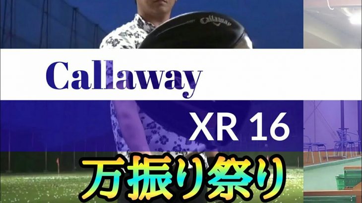 キャロウェイ XR 16 ドライバー 試打インプレッション｜万振りマン -Mr.FULLSWING MEN-