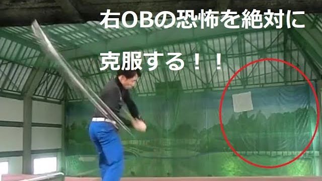 ここ一番で右プッシュのOBが出てしまう方へ｜右への恐怖を克服する練習方法とは？