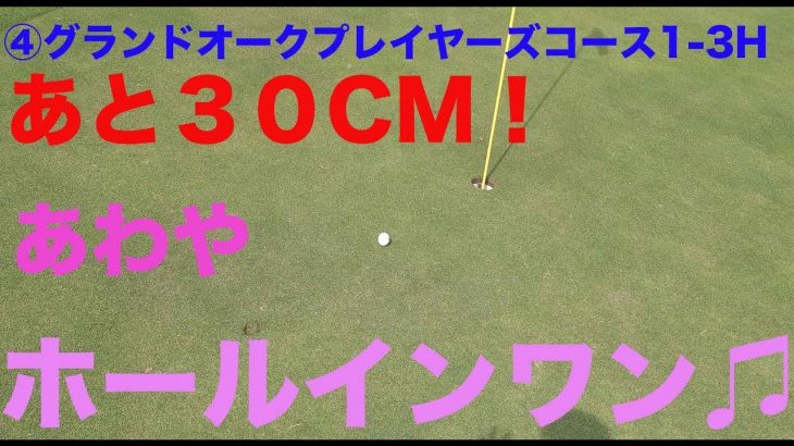 HIRO 185Y/PAR3を5番アイアンでティーショットした球があわやホールインワン♫ ④グランドオークプレイヤーズコース1-3H