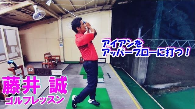 軸を整える練習！アイアンをアッパーブローに打つ【藤井誠ゴルフレッスン76】